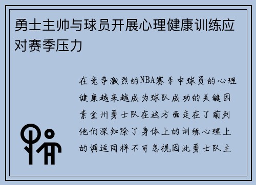 勇士主帅与球员开展心理健康训练应对赛季压力