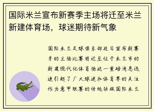 国际米兰宣布新赛季主场将迁至米兰新建体育场，球迷期待新气象