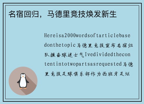 名宿回归，马德里竞技焕发新生