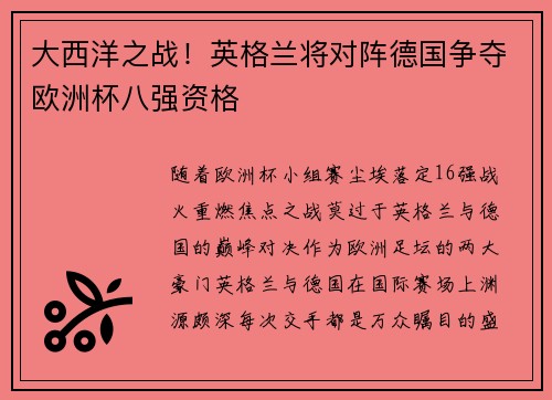 大西洋之战！英格兰将对阵德国争夺欧洲杯八强资格