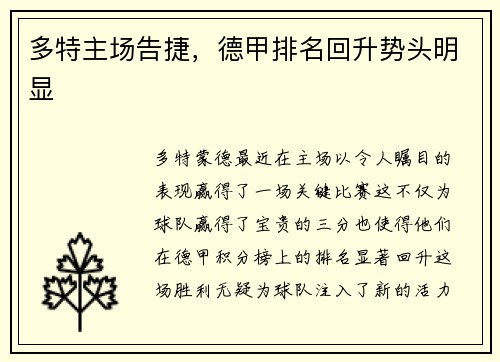 多特主场告捷，德甲排名回升势头明显
