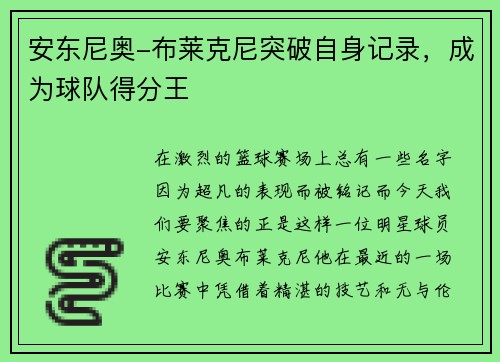 安东尼奥-布莱克尼突破自身记录，成为球队得分王