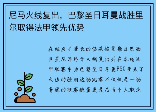 尼马火线复出，巴黎圣日耳曼战胜里尔取得法甲领先优势