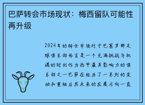 巴萨转会市场现状：梅西留队可能性再升级