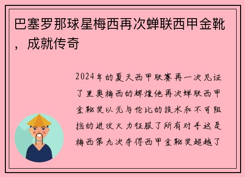巴塞罗那球星梅西再次蝉联西甲金靴，成就传奇