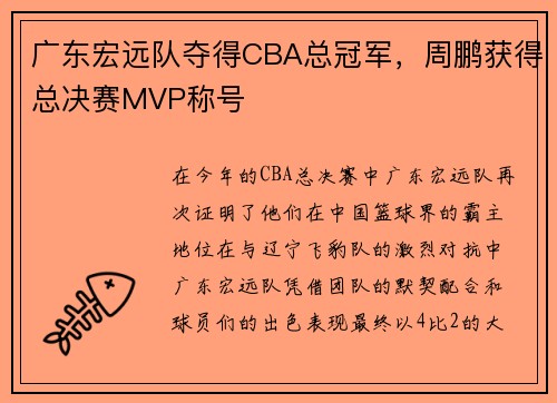 广东宏远队夺得CBA总冠军，周鹏获得总决赛MVP称号