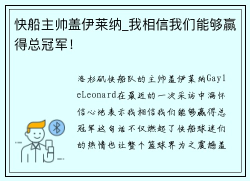 快船主帅盖伊莱纳_我相信我们能够赢得总冠军！