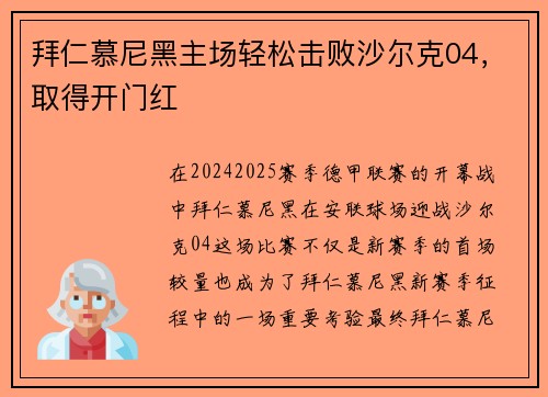 拜仁慕尼黑主场轻松击败沙尔克04，取得开门红