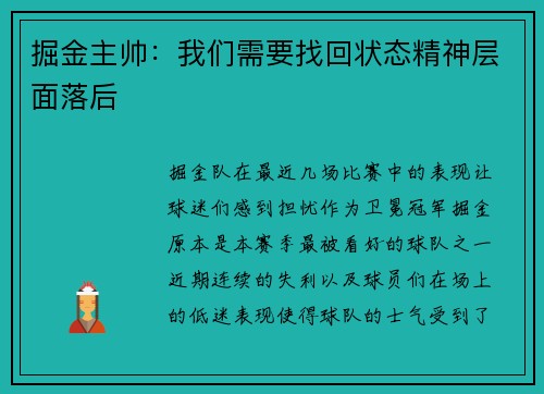掘金主帅：我们需要找回状态精神层面落后