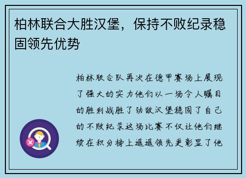 柏林联合大胜汉堡，保持不败纪录稳固领先优势