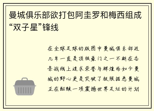 曼城俱乐部欲打包阿圭罗和梅西组成“双子星”锋线