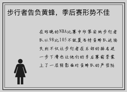 步行者告负黄蜂，季后赛形势不佳