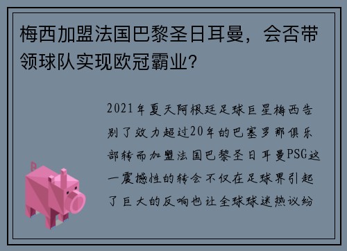 梅西加盟法国巴黎圣日耳曼，会否带领球队实现欧冠霸业？