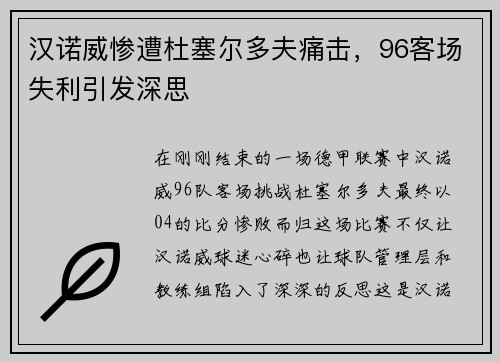 汉诺威惨遭杜塞尔多夫痛击，96客场失利引发深思