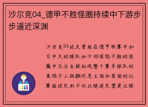 沙尔克04_德甲不胜怪圈持续中下游步步逼近深渊