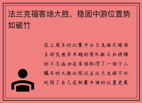 法兰克福客场大胜，稳固中游位置势如破竹