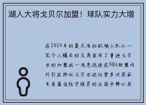 湖人大将戈贝尔加盟！球队实力大增
