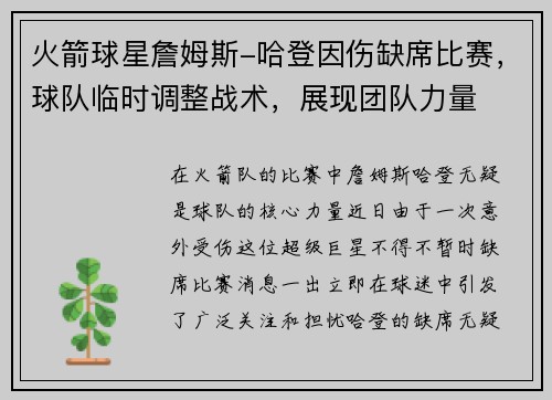 火箭球星詹姆斯-哈登因伤缺席比赛，球队临时调整战术，展现团队力量