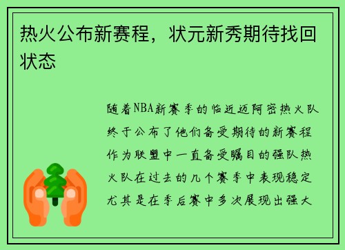热火公布新赛程，状元新秀期待找回状态