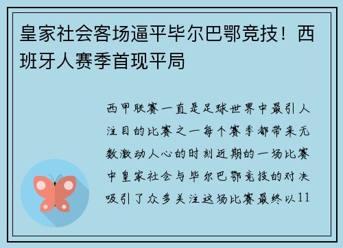 皇家社会客场逼平毕尔巴鄂竞技！西班牙人赛季首现平局