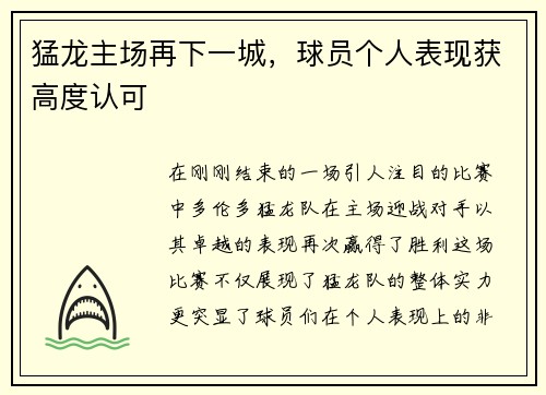 猛龙主场再下一城，球员个人表现获高度认可