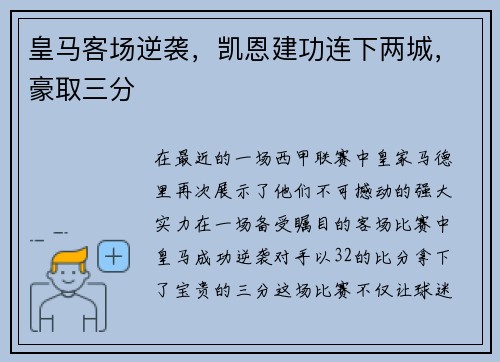 皇马客场逆袭，凯恩建功连下两城，豪取三分