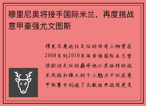 穆里尼奥将接手国际米兰，再度挑战意甲豪强尤文图斯