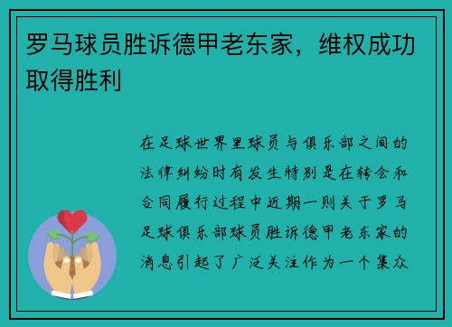 罗马球员胜诉德甲老东家，维权成功取得胜利