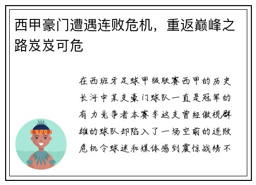 西甲豪门遭遇连败危机，重返巅峰之路岌岌可危