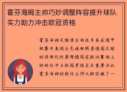 霍芬海姆主帅巧妙调整阵容提升球队实力助力冲击欧冠资格