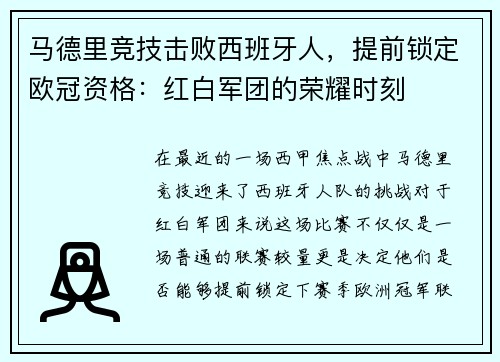 马德里竞技击败西班牙人，提前锁定欧冠资格：红白军团的荣耀时刻