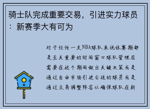 骑士队完成重要交易，引进实力球员：新赛季大有可为