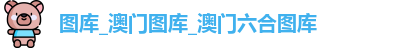 六合图库